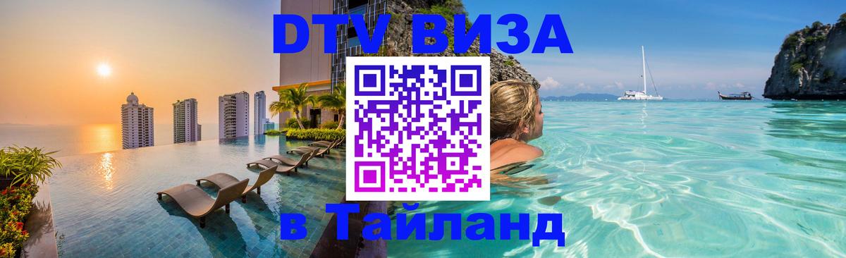 Электронная виза DTV в Тайланд Балашиха 