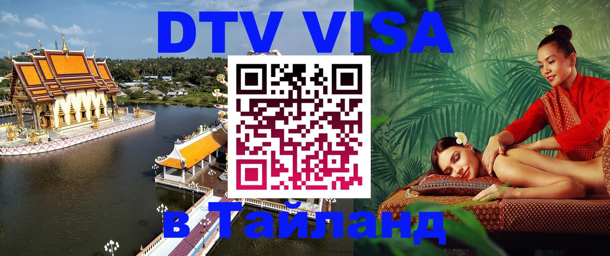 Купить DTV визу в Таиланд Балашиха 
